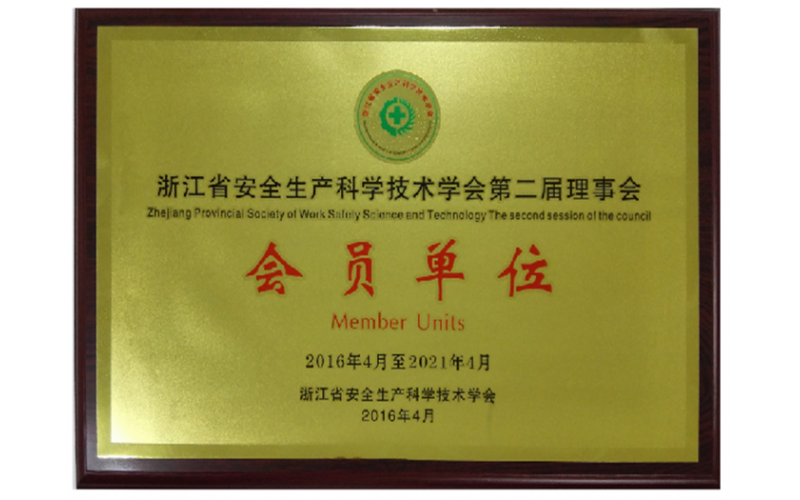 浙江省安全生產(chǎn)科學技術(shù)學會第二屆理事會會員單位